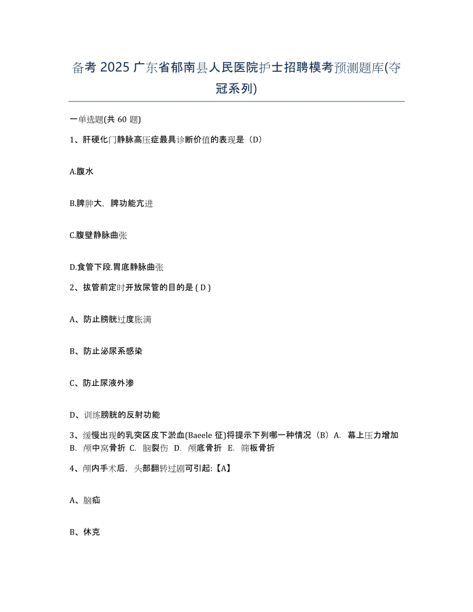 备考2025广东省郁南县人民医院护士招聘模考预测题库(夺冠系列)_第1页