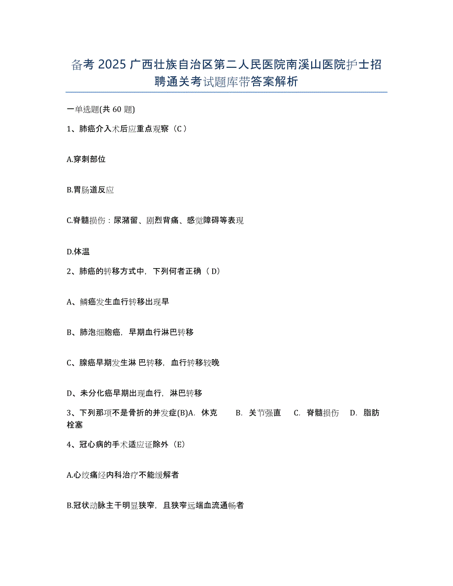 备考2025广西壮族自治区第二人民医院南溪山医院护士招聘通关考试题库带答案解析_第1页