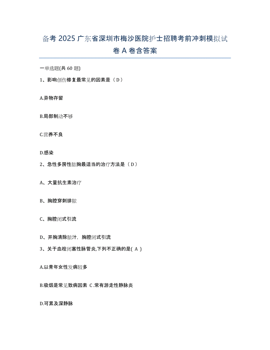 备考2025广东省深圳市梅沙医院护士招聘考前冲刺模拟试卷A卷含答案_第1页