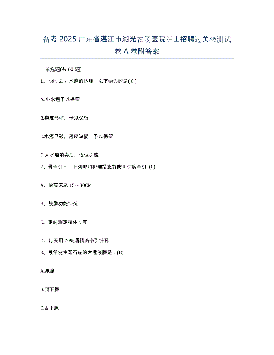 备考2025广东省湛江市湖光农场医院护士招聘过关检测试卷A卷附答案_第1页