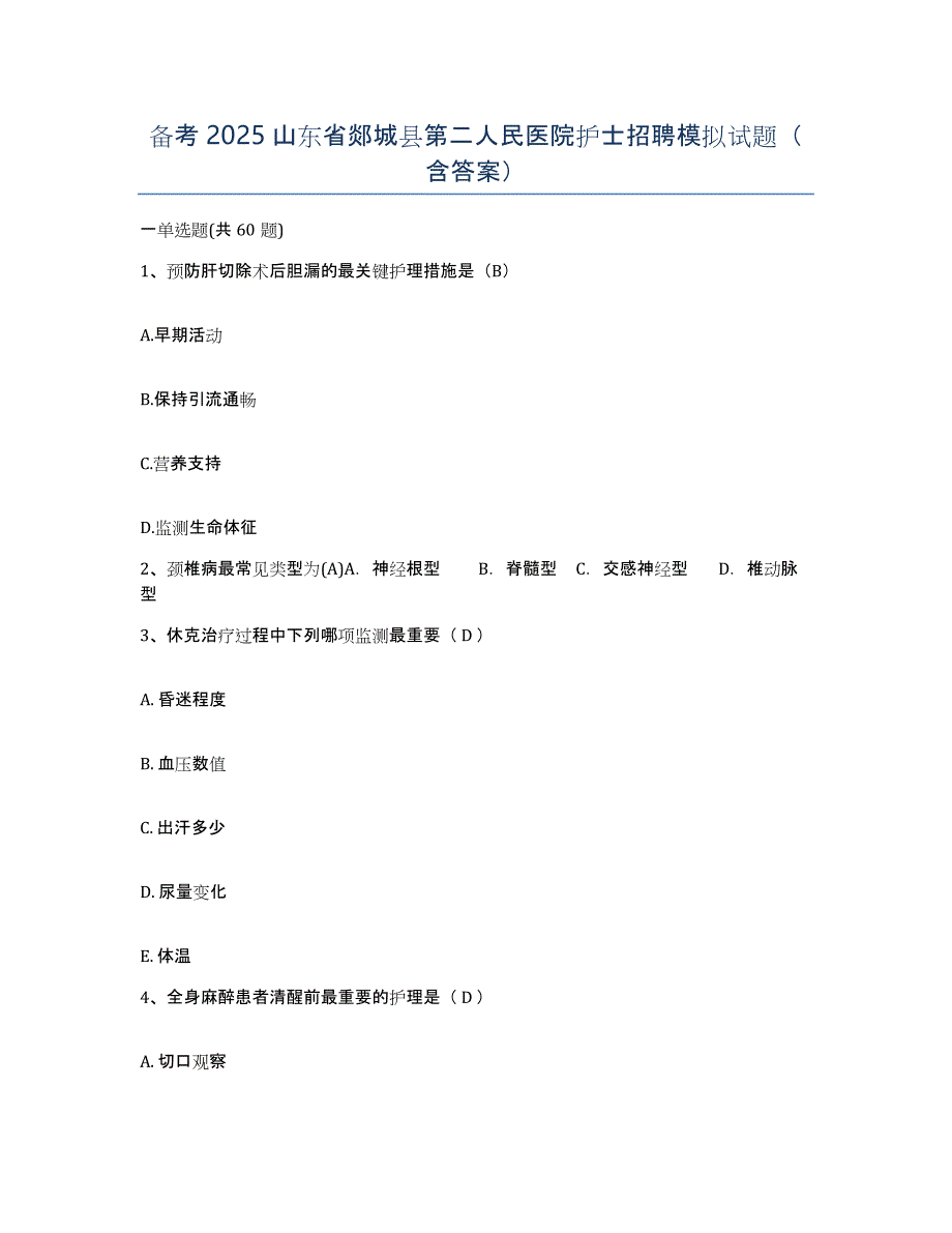 备考2025山东省郯城县第二人民医院护士招聘模拟试题（含答案）_第1页