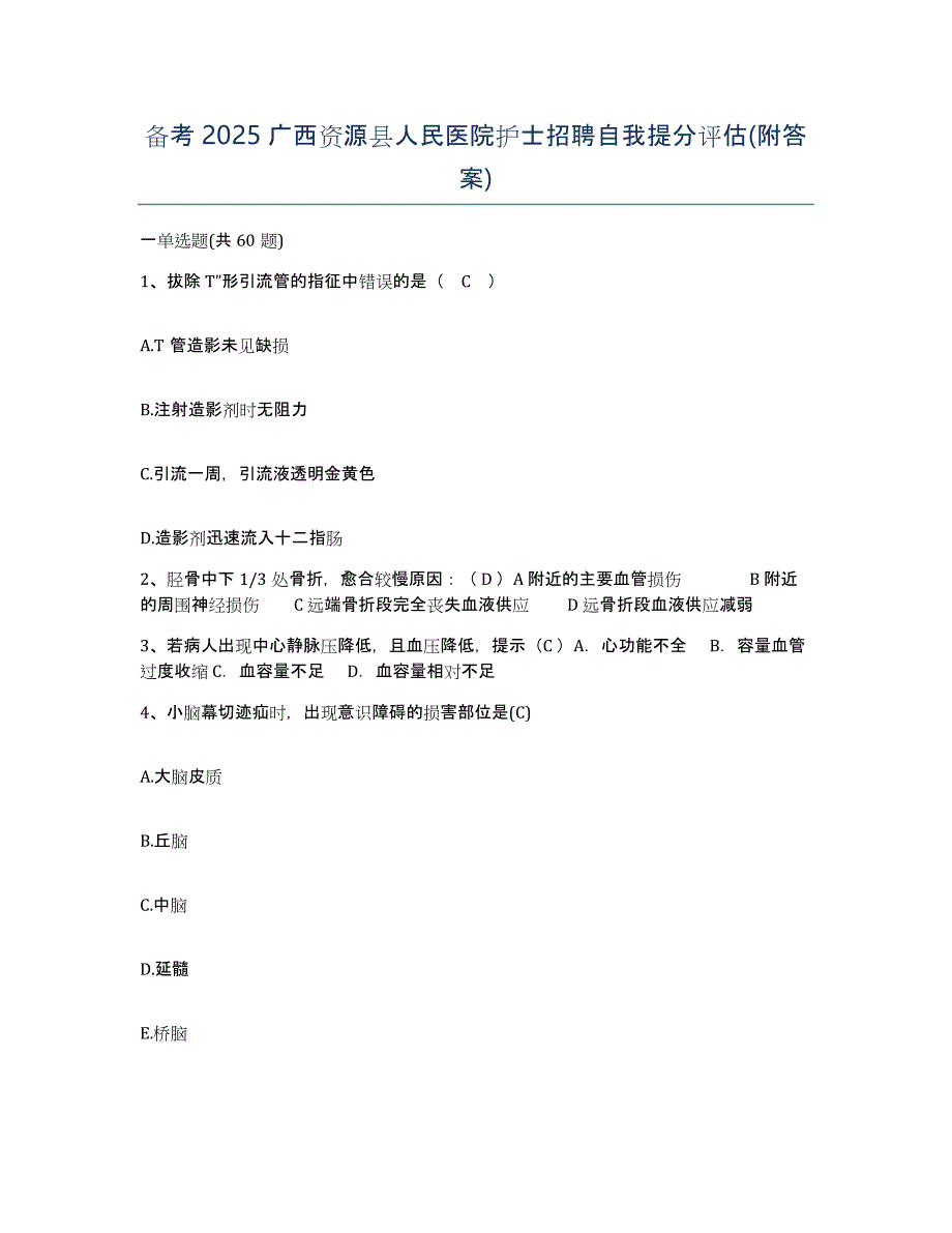 备考2025广西资源县人民医院护士招聘自我提分评估(附答案)_第1页