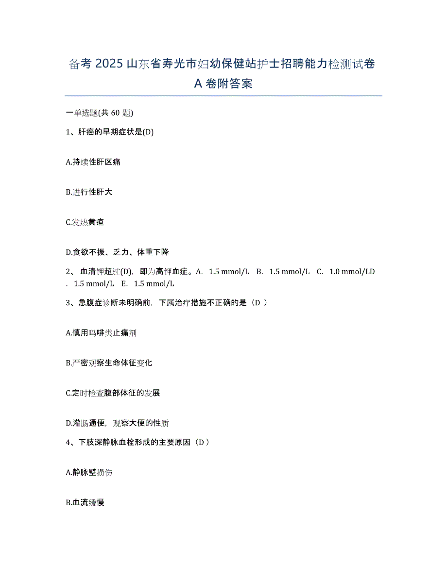 备考2025山东省寿光市妇幼保健站护士招聘能力检测试卷A卷附答案_第1页