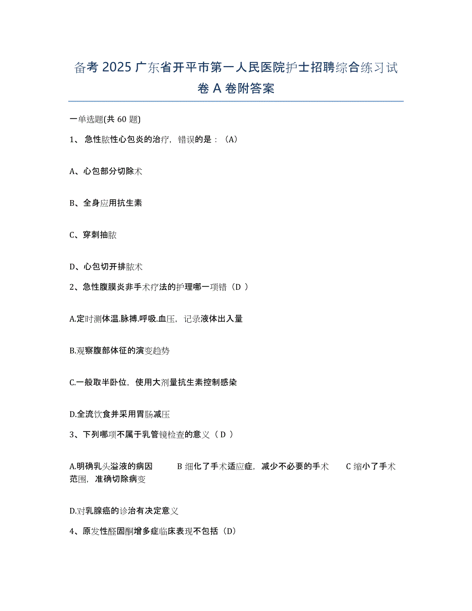 备考2025广东省开平市第一人民医院护士招聘综合练习试卷A卷附答案_第1页