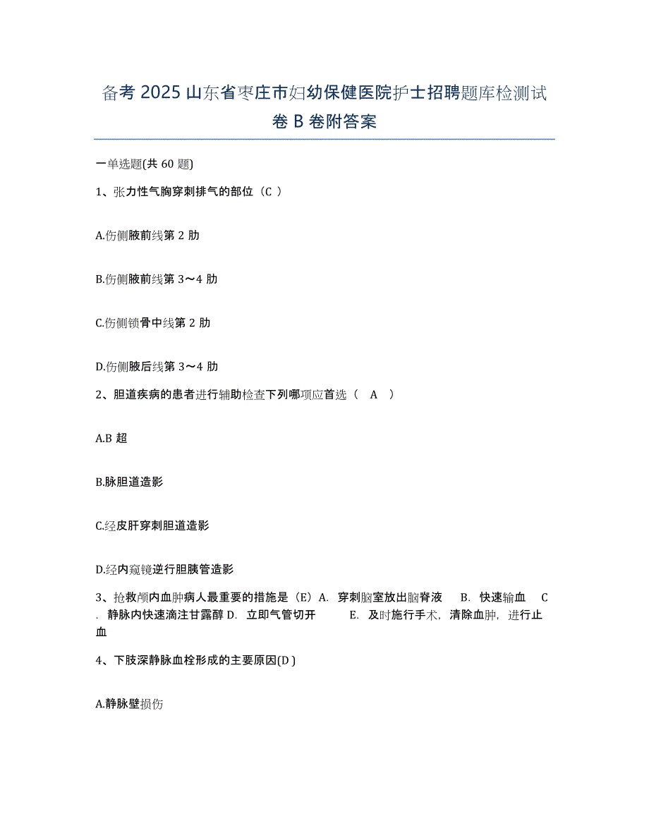 备考2025山东省枣庄市妇幼保健医院护士招聘题库检测试卷B卷附答案_第1页