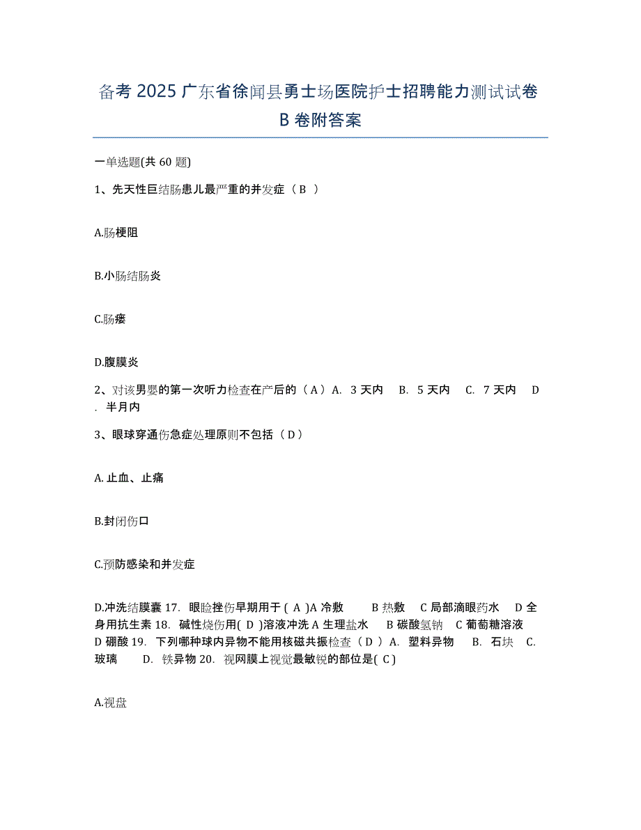 备考2025广东省徐闻县勇士场医院护士招聘能力测试试卷B卷附答案_第1页