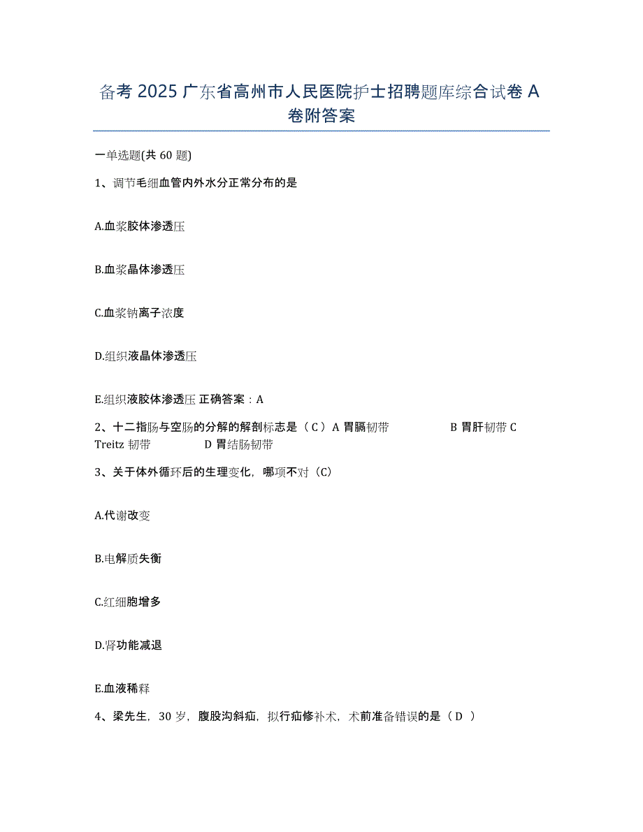 备考2025广东省高州市人民医院护士招聘题库综合试卷A卷附答案_第1页