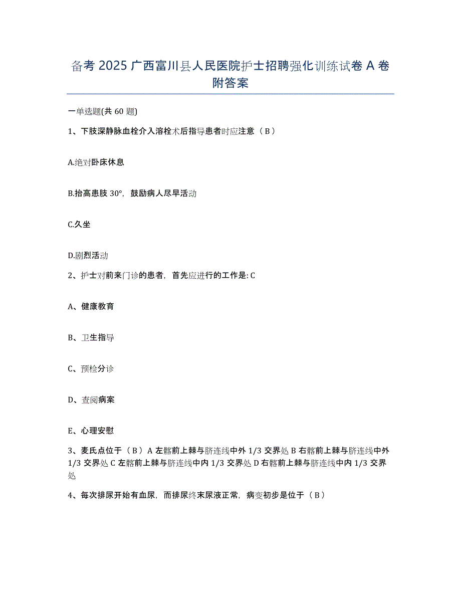 备考2025广西富川县人民医院护士招聘强化训练试卷A卷附答案_第1页