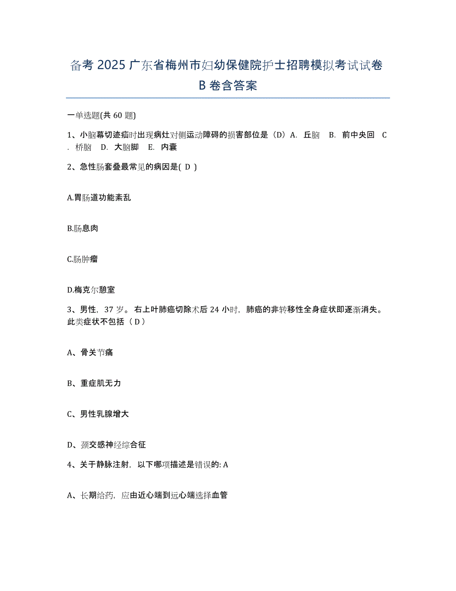 备考2025广东省梅州市妇幼保健院护士招聘模拟考试试卷B卷含答案_第1页