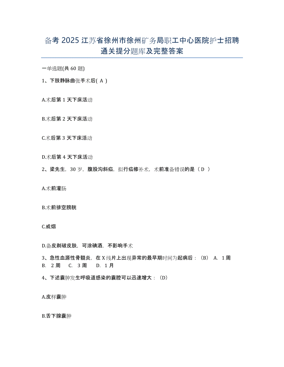 备考2025江苏省徐州市徐州矿务局职工中心医院护士招聘通关提分题库及完整答案_第1页