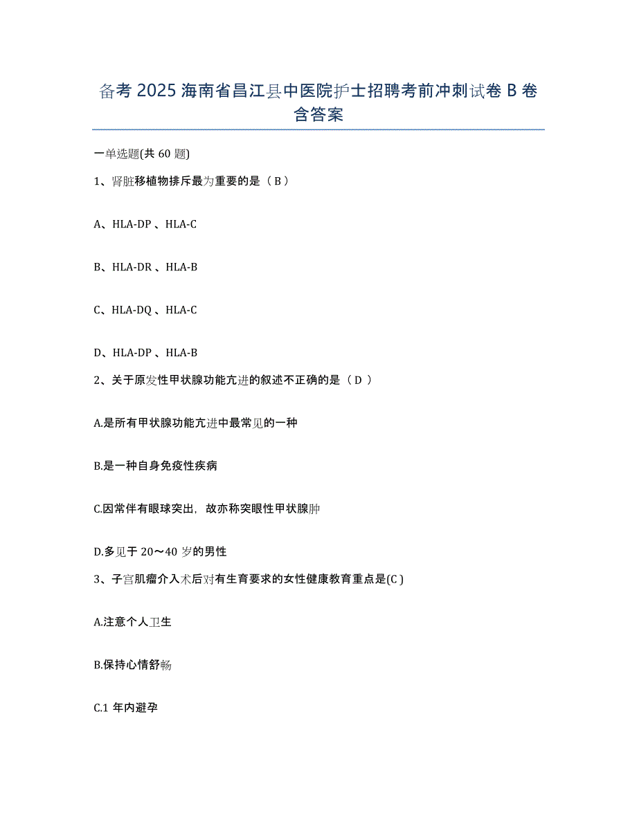 备考2025海南省昌江县中医院护士招聘考前冲刺试卷B卷含答案_第1页