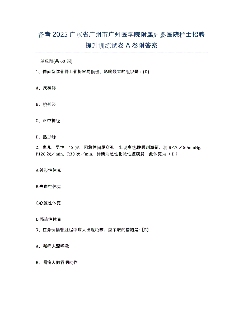 备考2025广东省广州市广州医学院附属妇婴医院护士招聘提升训练试卷A卷附答案_第1页