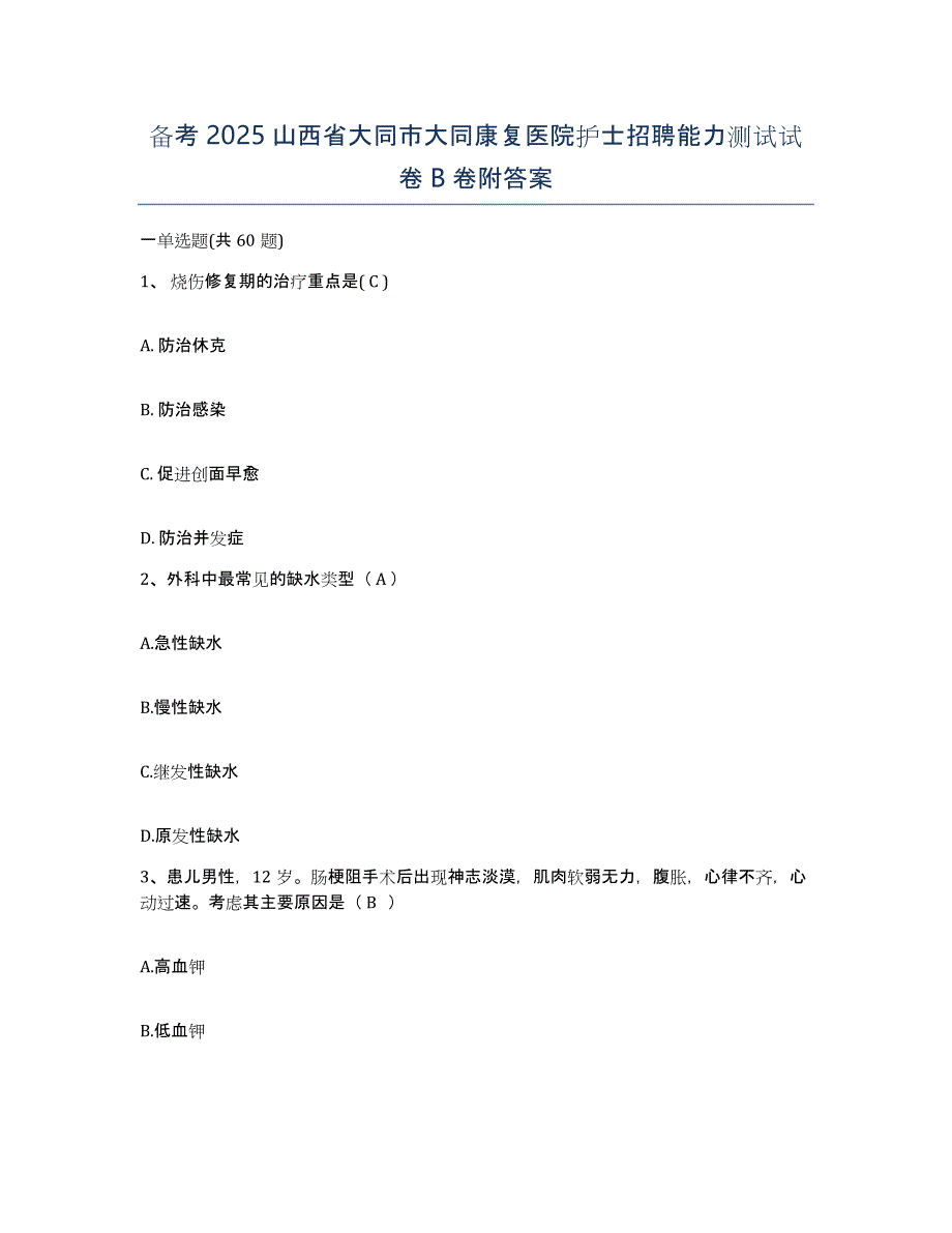 备考2025山西省大同市大同康复医院护士招聘能力测试试卷B卷附答案_第1页