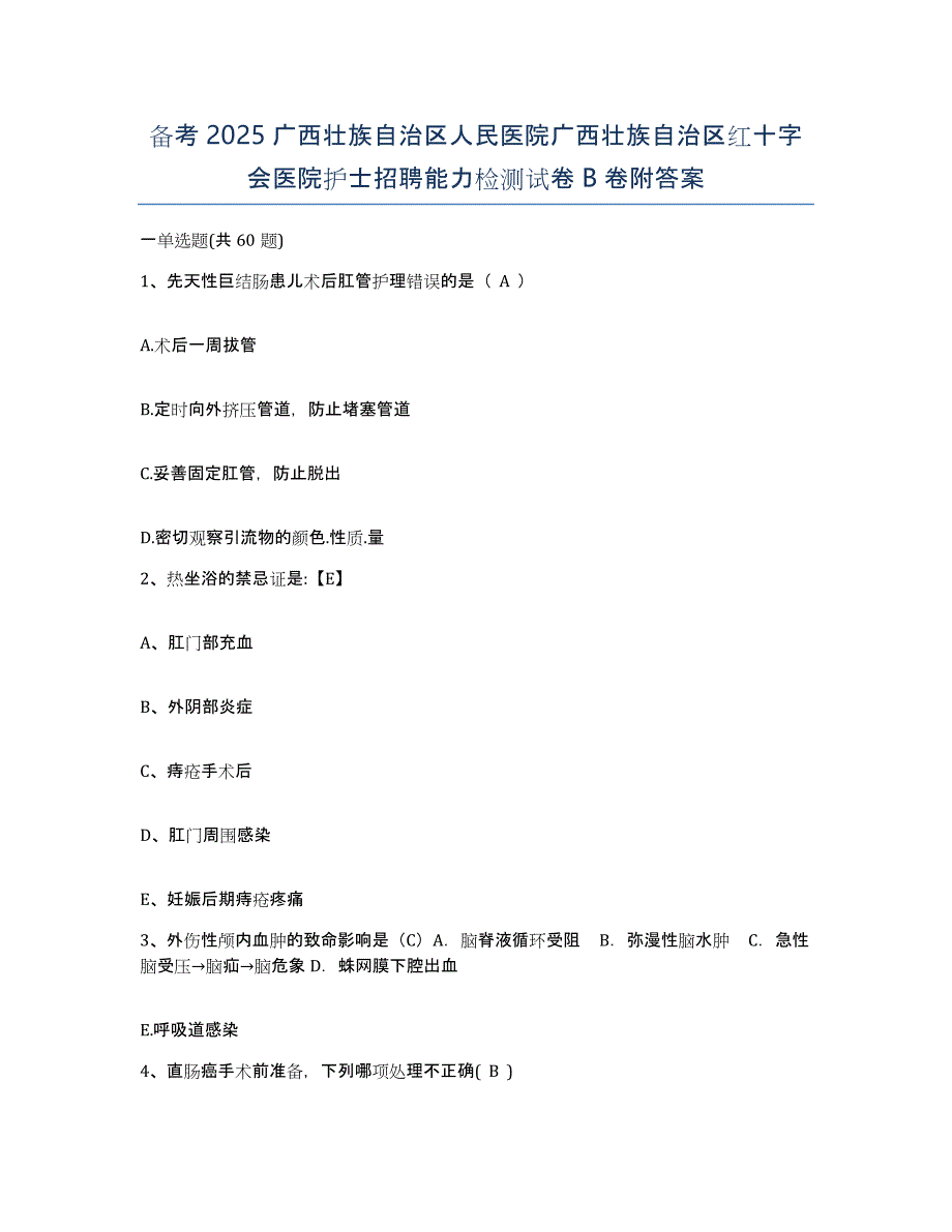 备考2025广西壮族自治区人民医院广西壮族自治区红十字会医院护士招聘能力检测试卷B卷附答案_第1页