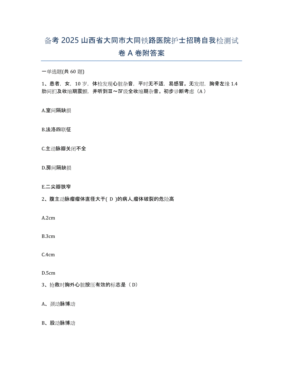 备考2025山西省大同市大同铁路医院护士招聘自我检测试卷A卷附答案_第1页