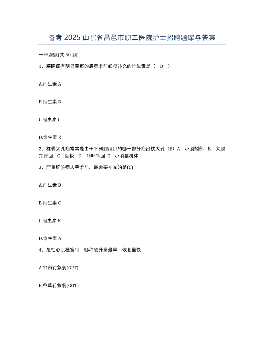 备考2025山东省昌邑市职工医院护士招聘题库与答案_第1页