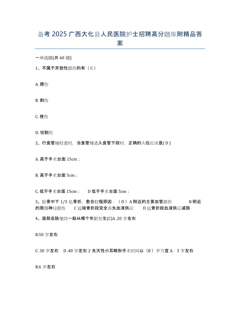 备考2025广西大化县人民医院护士招聘高分题库附答案_第1页