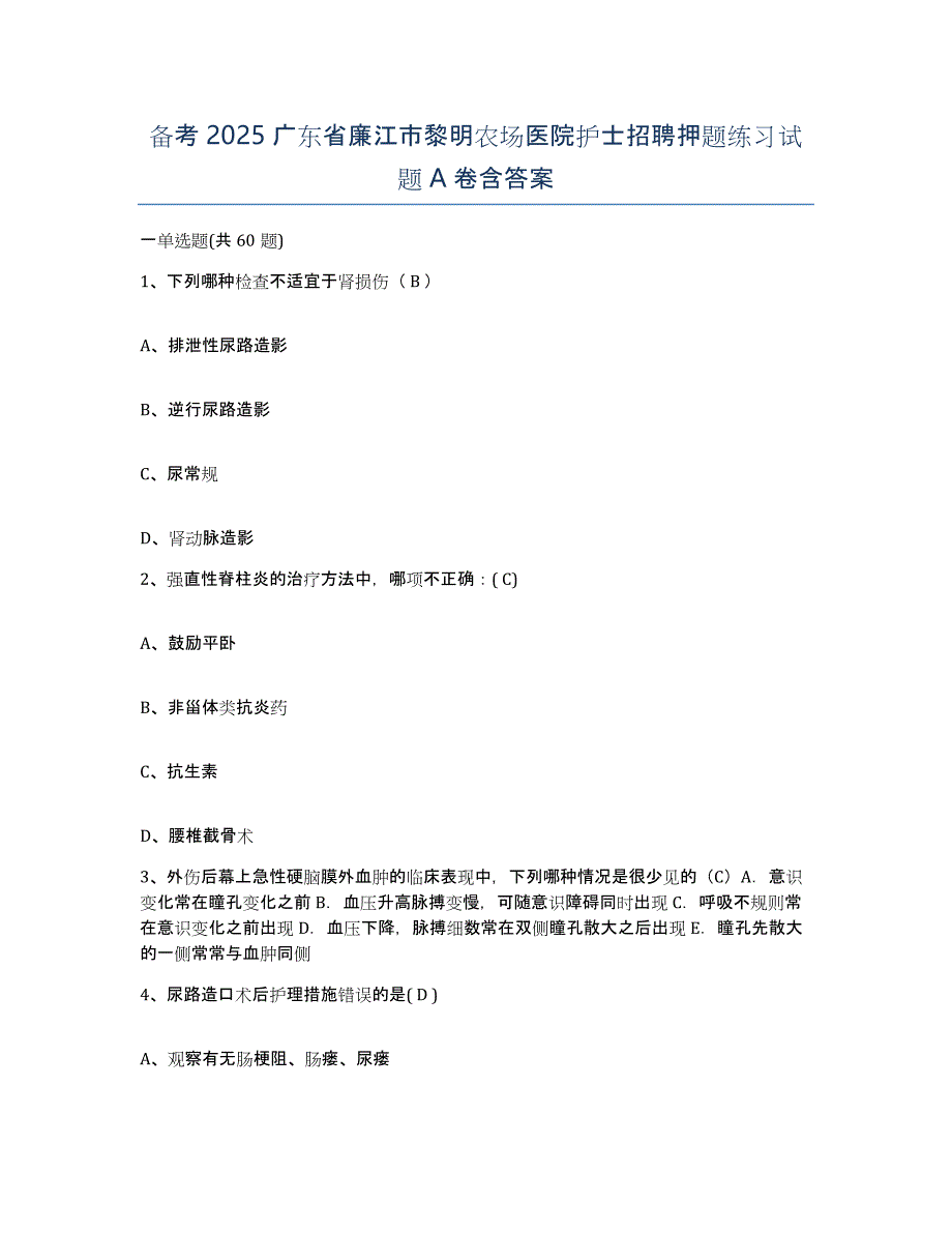 备考2025广东省廉江市黎明农场医院护士招聘押题练习试题A卷含答案_第1页