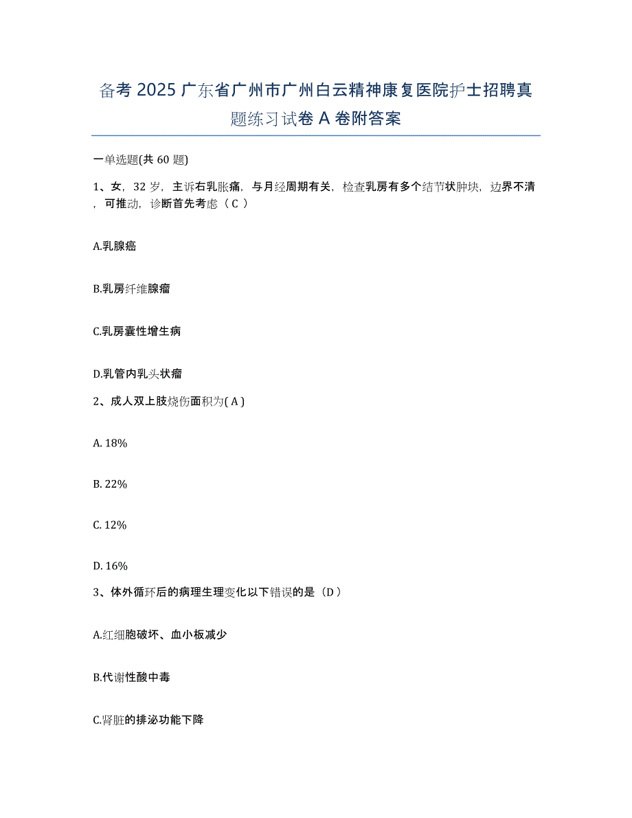 备考2025广东省广州市广州白云精神康复医院护士招聘真题练习试卷A卷附答案_第1页