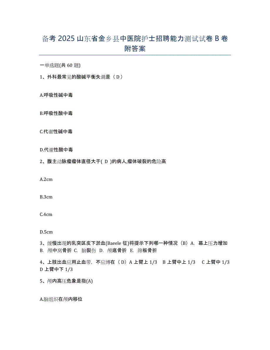 备考2025山东省金乡县中医院护士招聘能力测试试卷B卷附答案_第1页