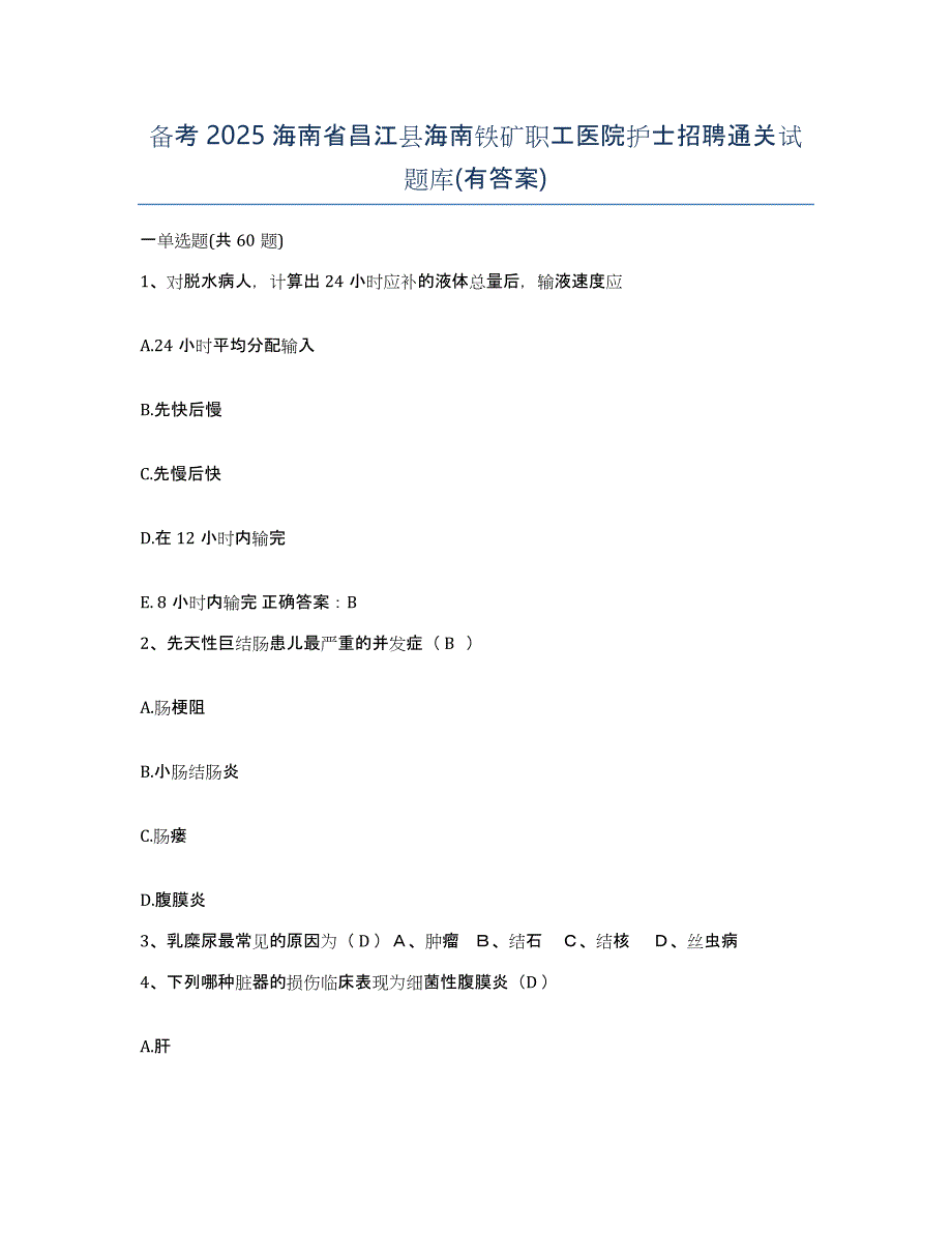 备考2025海南省昌江县海南铁矿职工医院护士招聘通关试题库(有答案)_第1页