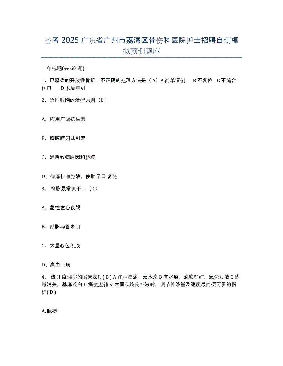 备考2025广东省广州市荔湾区骨伤科医院护士招聘自测模拟预测题库_第1页