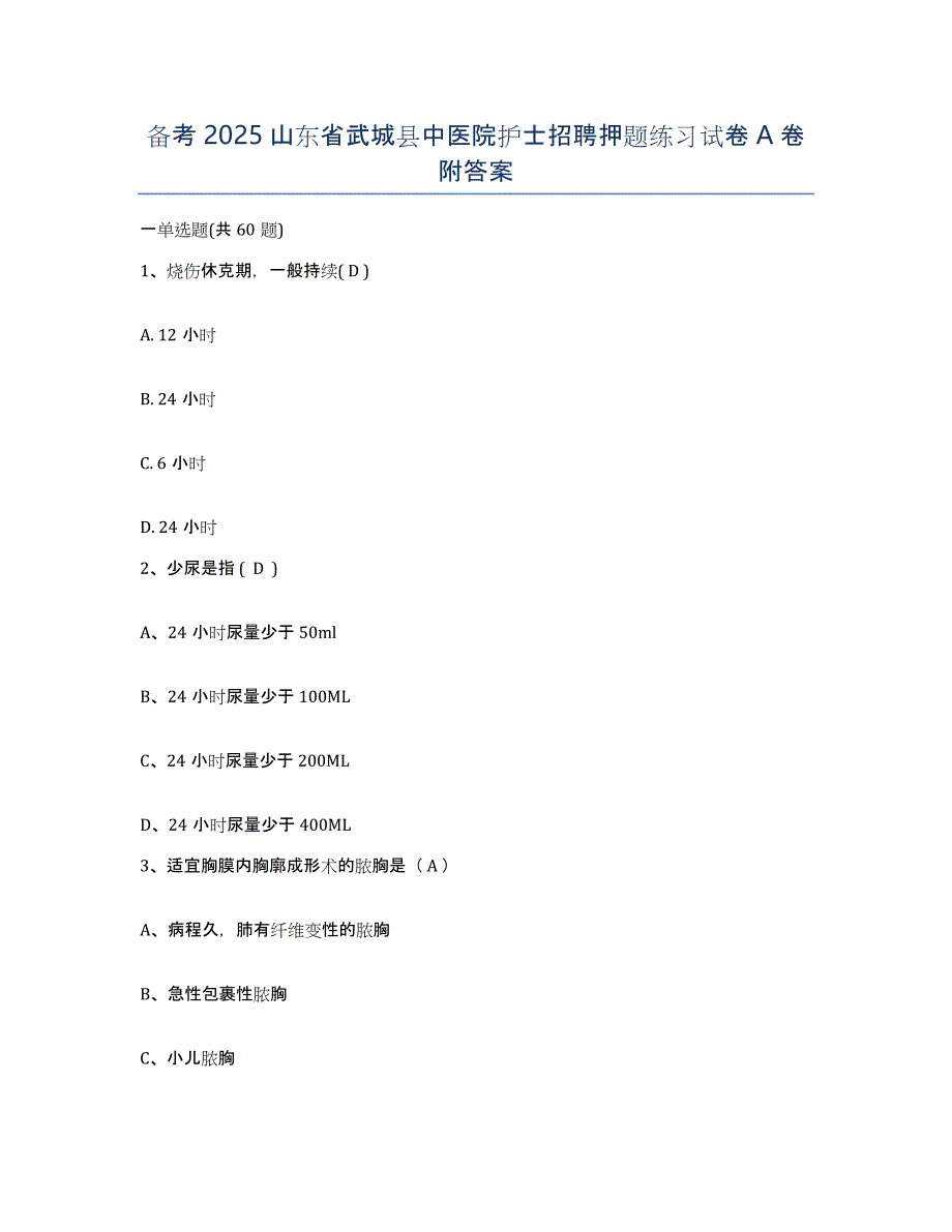 备考2025山东省武城县中医院护士招聘押题练习试卷A卷附答案_第1页