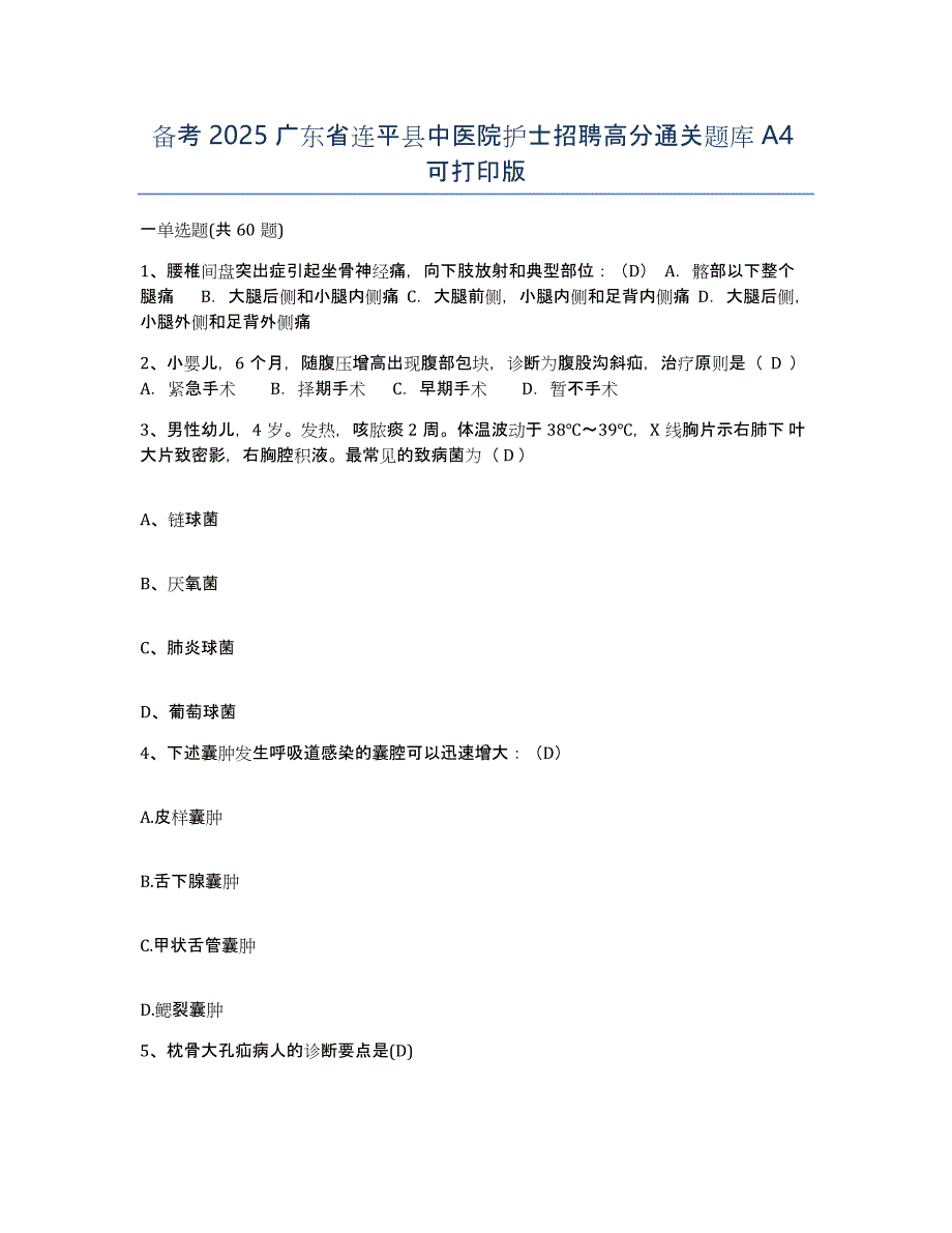 备考2025广东省连平县中医院护士招聘高分通关题库A4可打印版_第1页