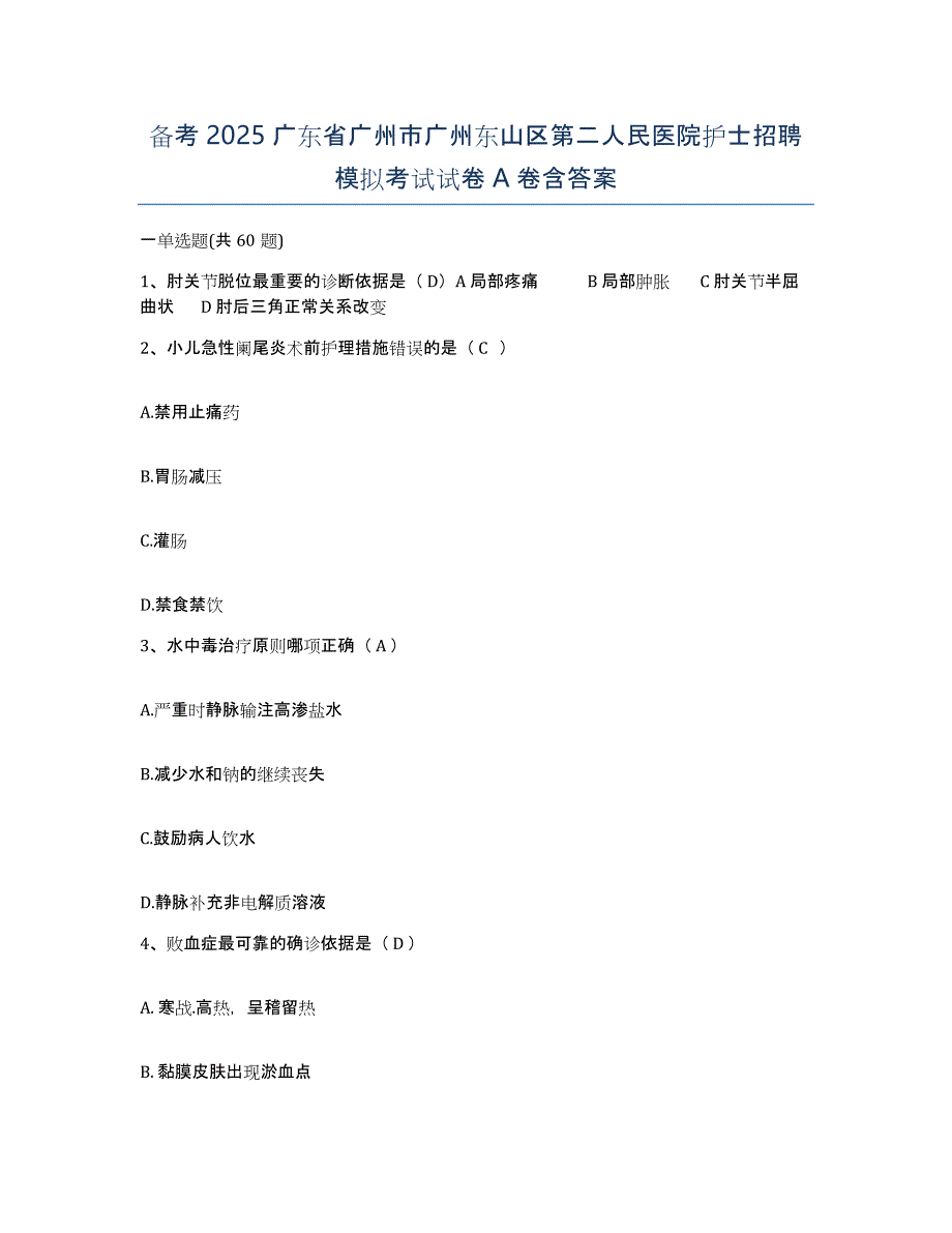 备考2025广东省广州市广州东山区第二人民医院护士招聘模拟考试试卷A卷含答案_第1页