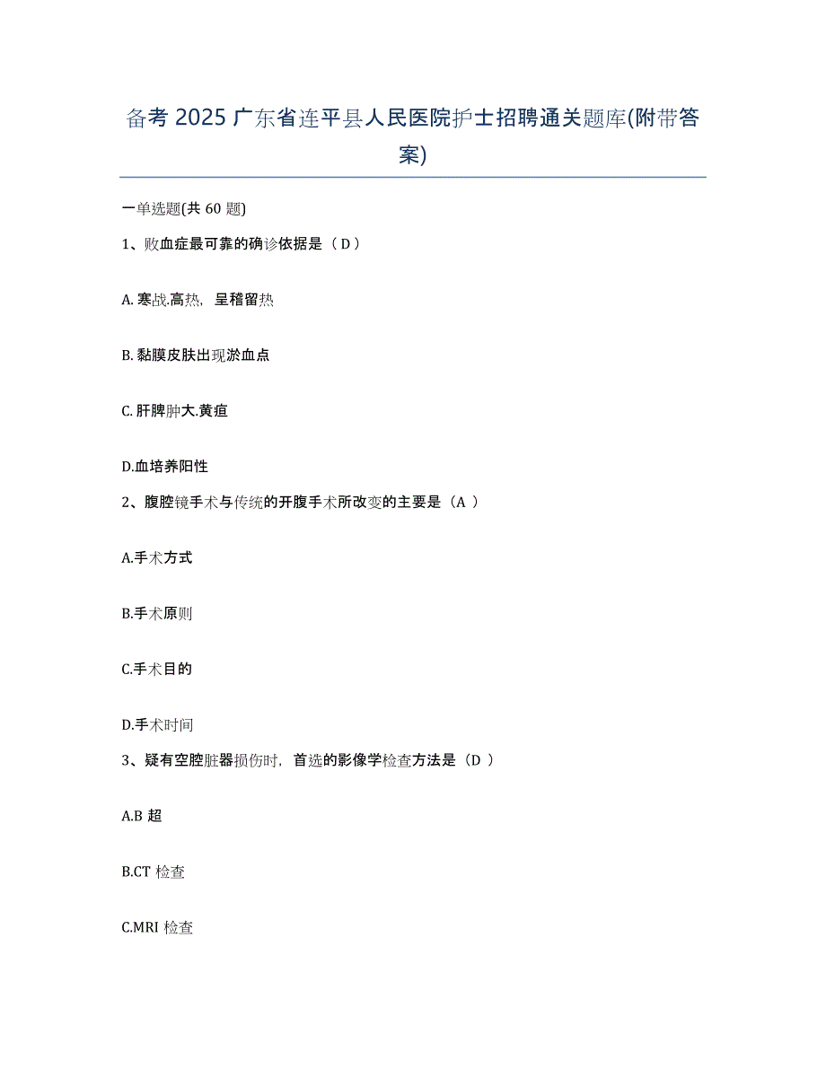 备考2025广东省连平县人民医院护士招聘通关题库(附带答案)_第1页