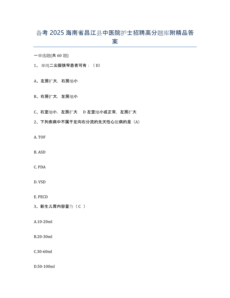 备考2025海南省昌江县中医院护士招聘高分题库附答案_第1页