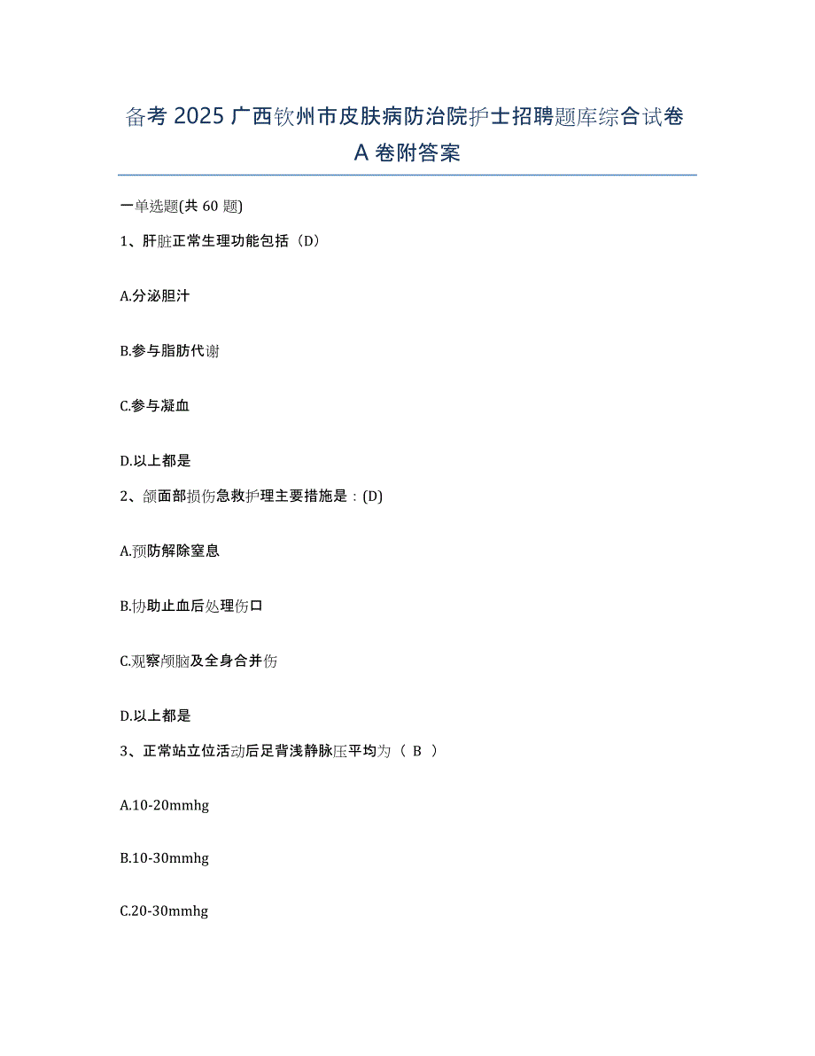 备考2025广西钦州市皮肤病防治院护士招聘题库综合试卷A卷附答案_第1页