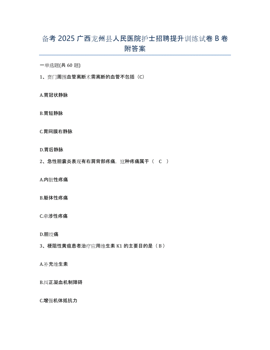 备考2025广西龙州县人民医院护士招聘提升训练试卷B卷附答案_第1页