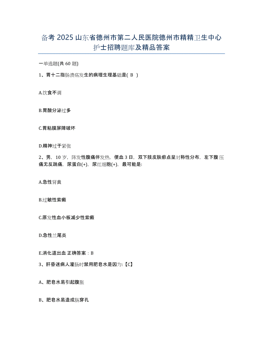 备考2025山东省德州市第二人民医院德州市精精卫生中心护士招聘题库及答案_第1页