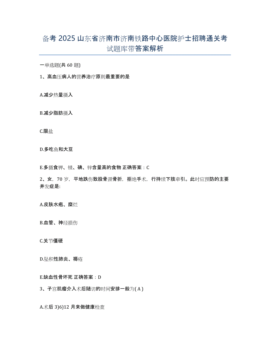 备考2025山东省济南市济南铁路中心医院护士招聘通关考试题库带答案解析_第1页