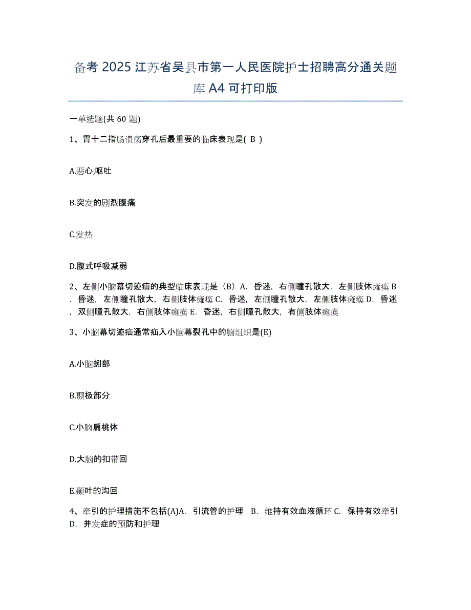 备考2025江苏省吴县市第一人民医院护士招聘高分通关题库A4可打印版_第1页