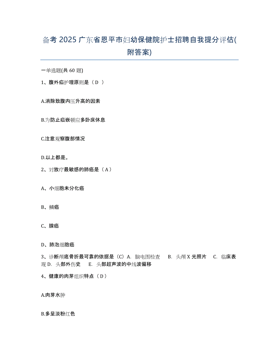 备考2025广东省恩平市妇幼保健院护士招聘自我提分评估(附答案)_第1页