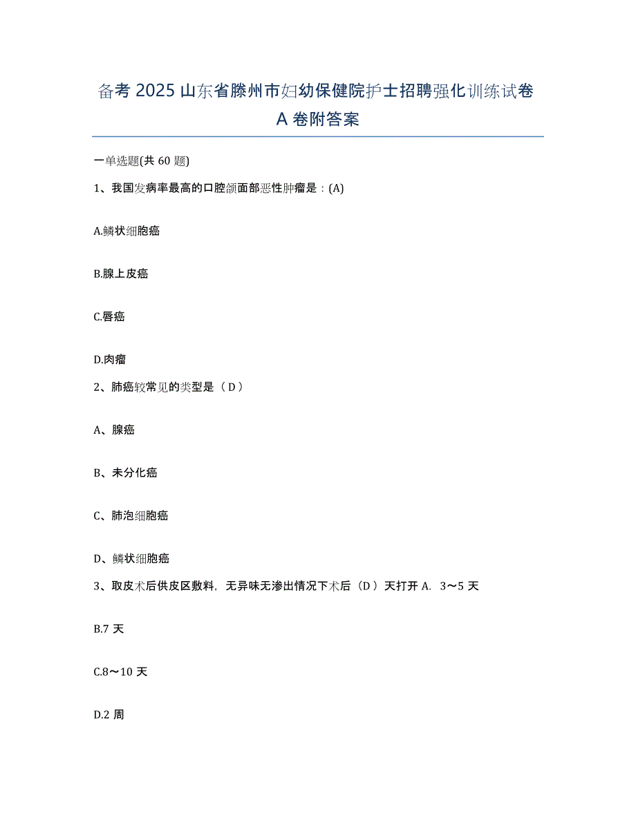 备考2025山东省滕州市妇幼保健院护士招聘强化训练试卷A卷附答案_第1页