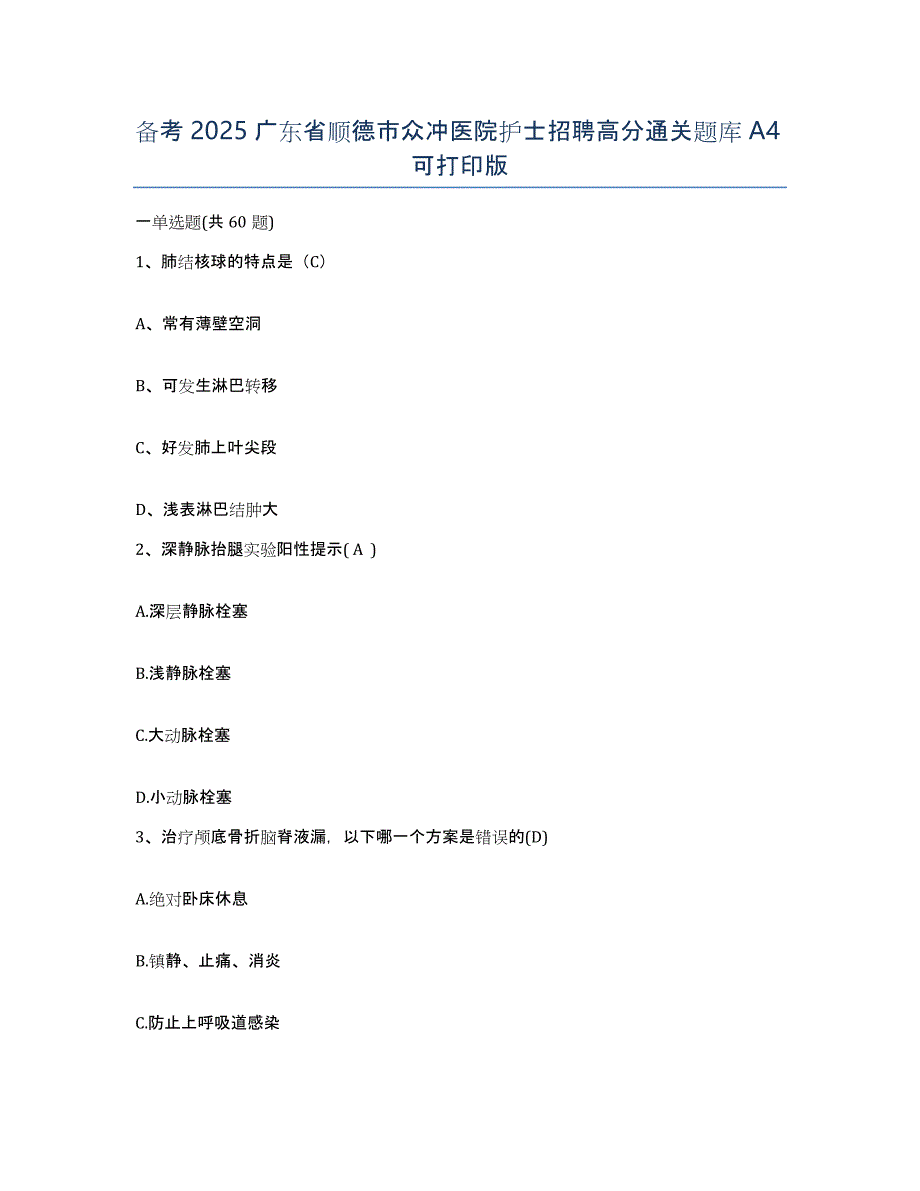 备考2025广东省顺德市众冲医院护士招聘高分通关题库A4可打印版_第1页