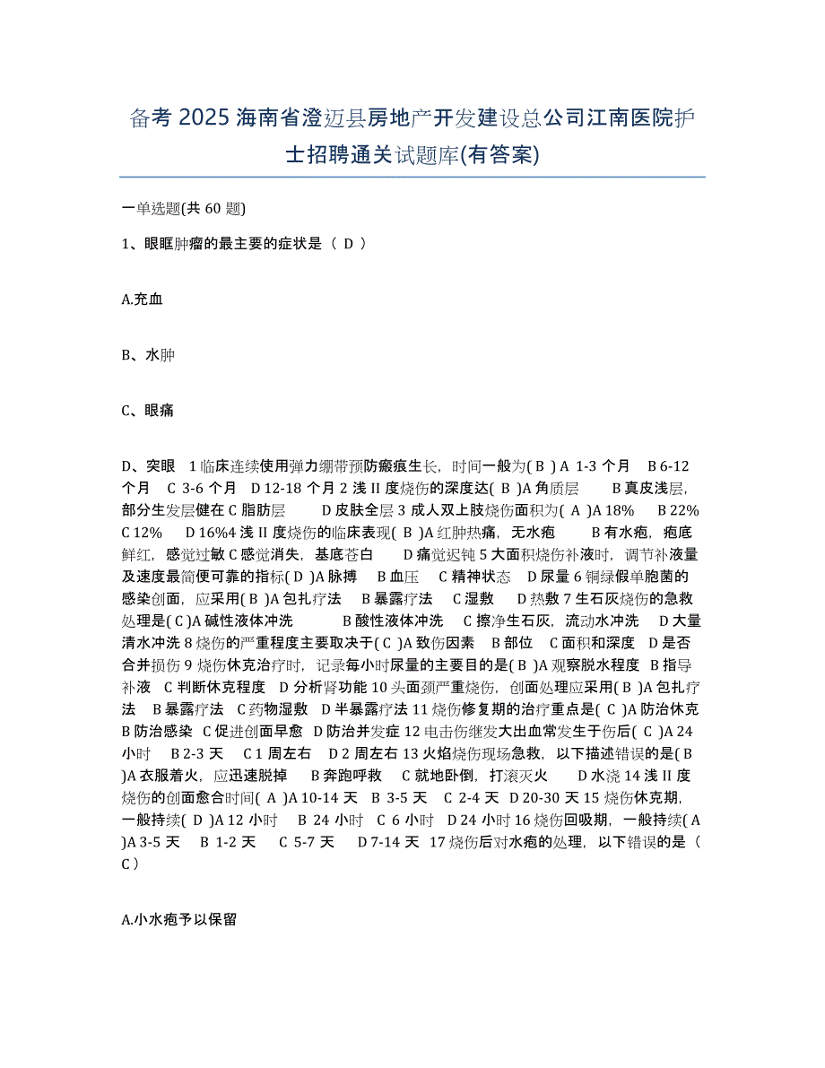 备考2025海南省澄迈县房地产开发建设总公司江南医院护士招聘通关试题库(有答案)_第1页