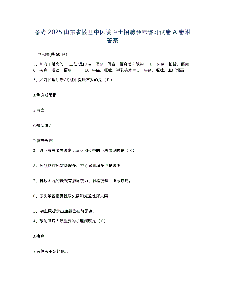 备考2025山东省陵县中医院护士招聘题库练习试卷A卷附答案_第1页