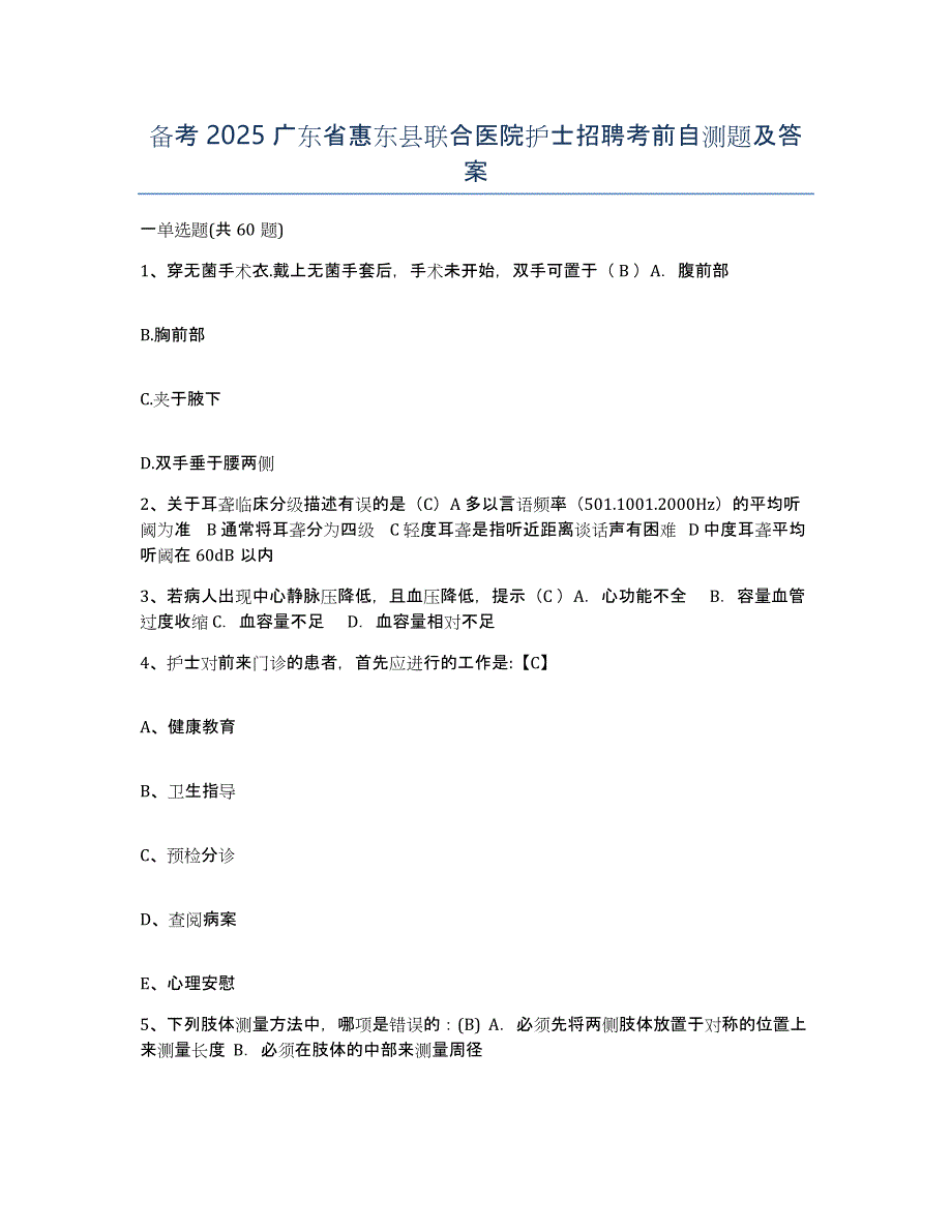 备考2025广东省惠东县联合医院护士招聘考前自测题及答案_第1页