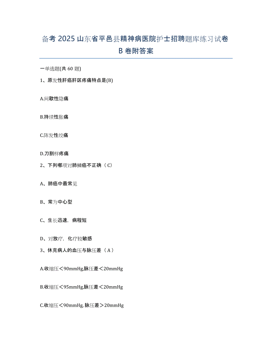 备考2025山东省平邑县精神病医院护士招聘题库练习试卷B卷附答案_第1页