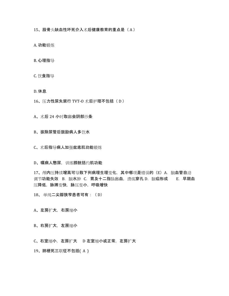 备考2025海南省骨科医院护士招聘能力测试试卷A卷附答案_第5页