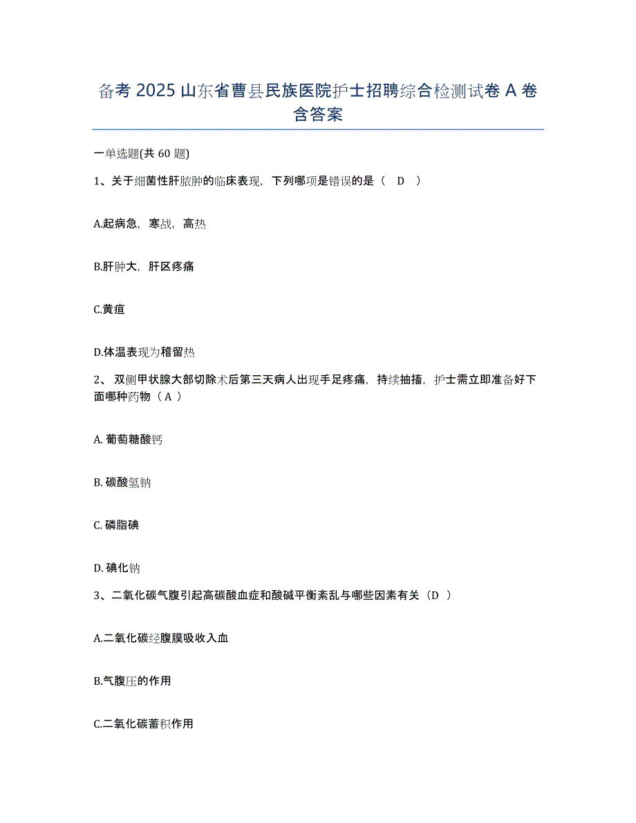 备考2025山东省曹县民族医院护士招聘综合检测试卷A卷含答案_第1页