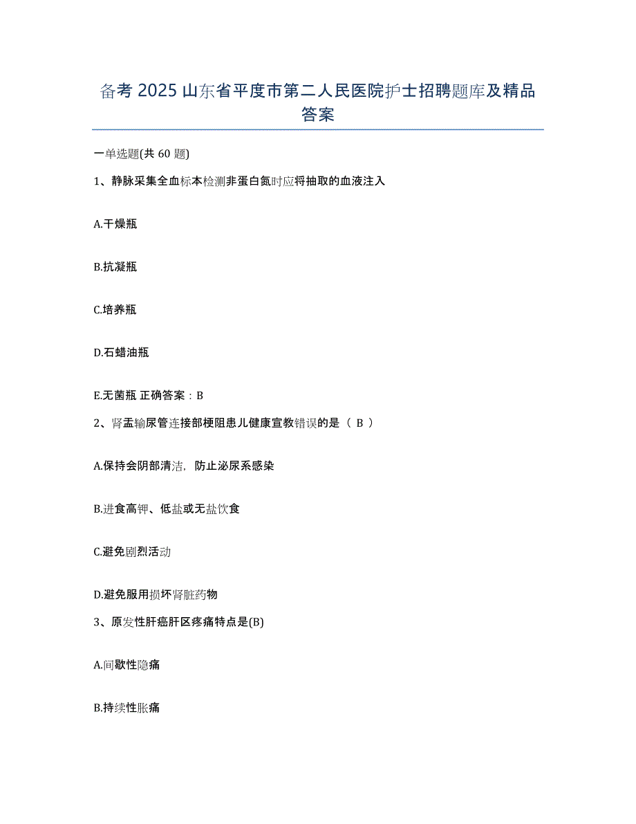 备考2025山东省平度市第二人民医院护士招聘题库及答案_第1页