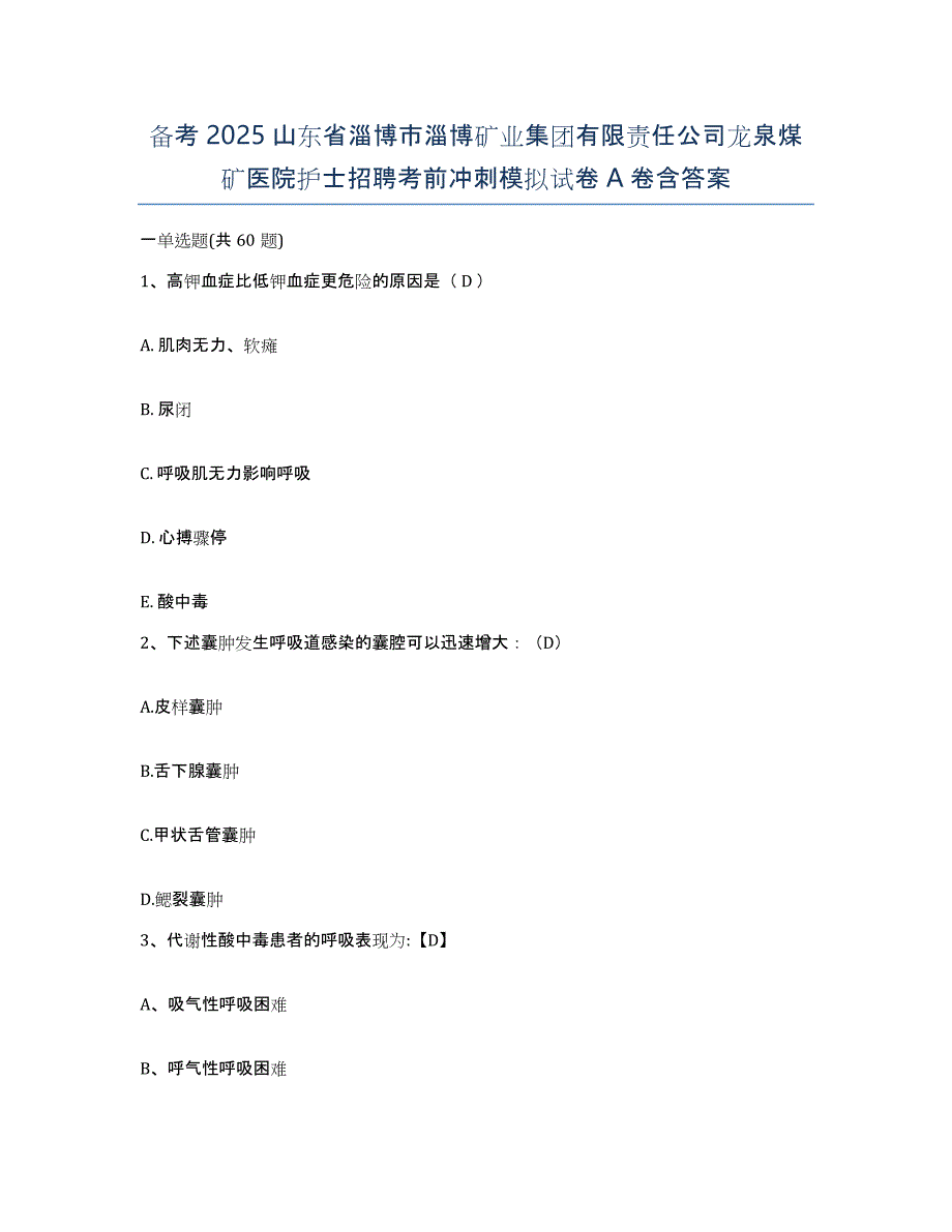 备考2025山东省淄博市淄博矿业集团有限责任公司龙泉煤矿医院护士招聘考前冲刺模拟试卷A卷含答案_第1页