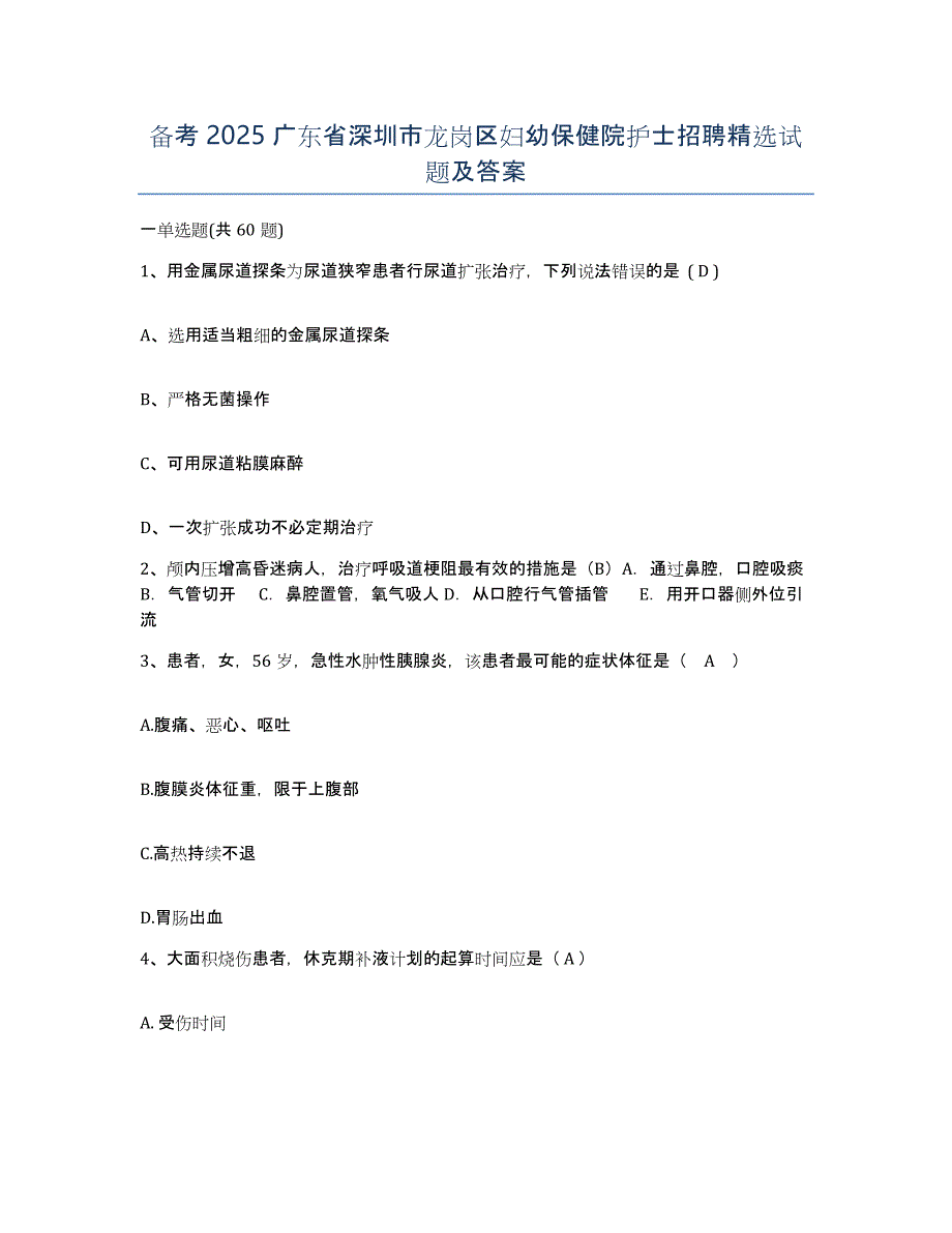 备考2025广东省深圳市龙岗区妇幼保健院护士招聘试题及答案_第1页