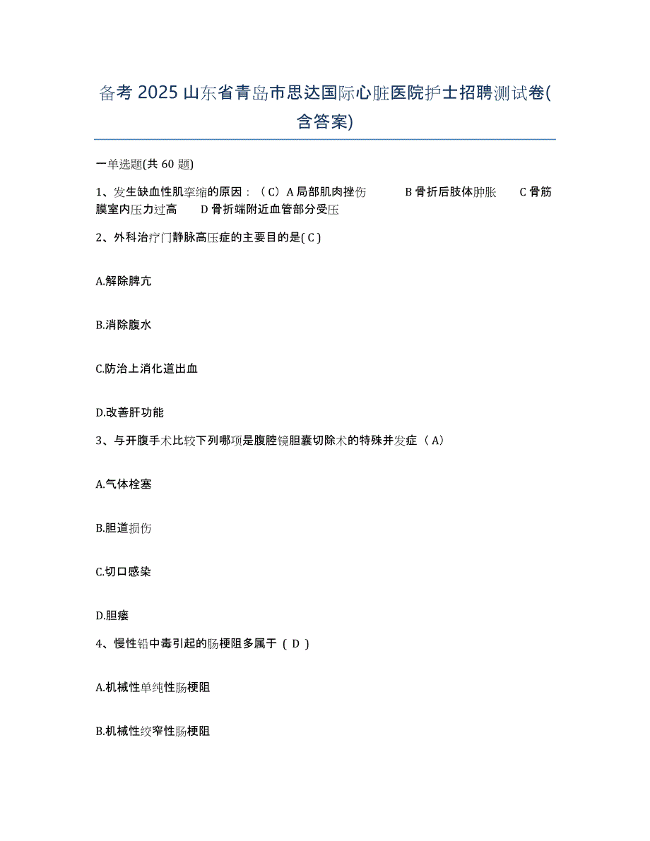 备考2025山东省青岛市思达国际心脏医院护士招聘测试卷(含答案)_第1页