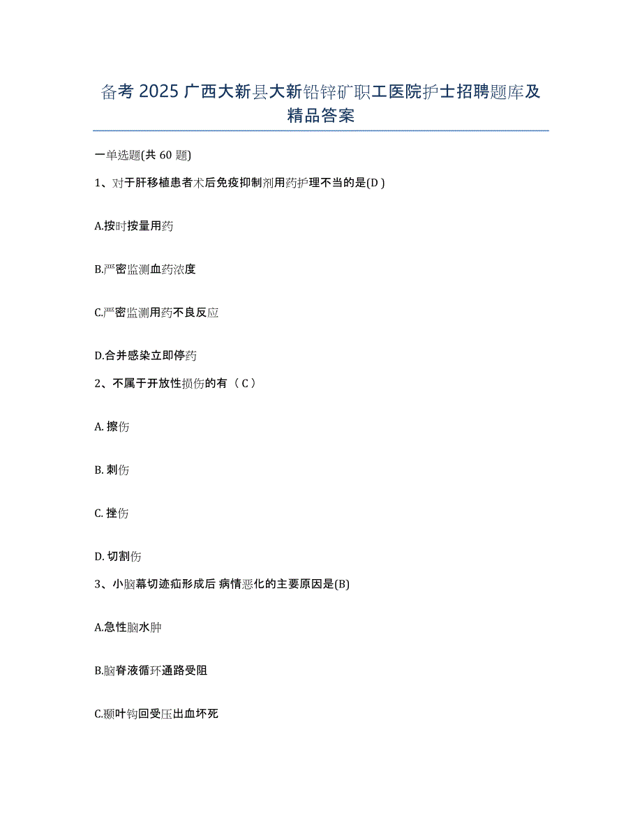 备考2025广西大新县大新铅锌矿职工医院护士招聘题库及答案_第1页